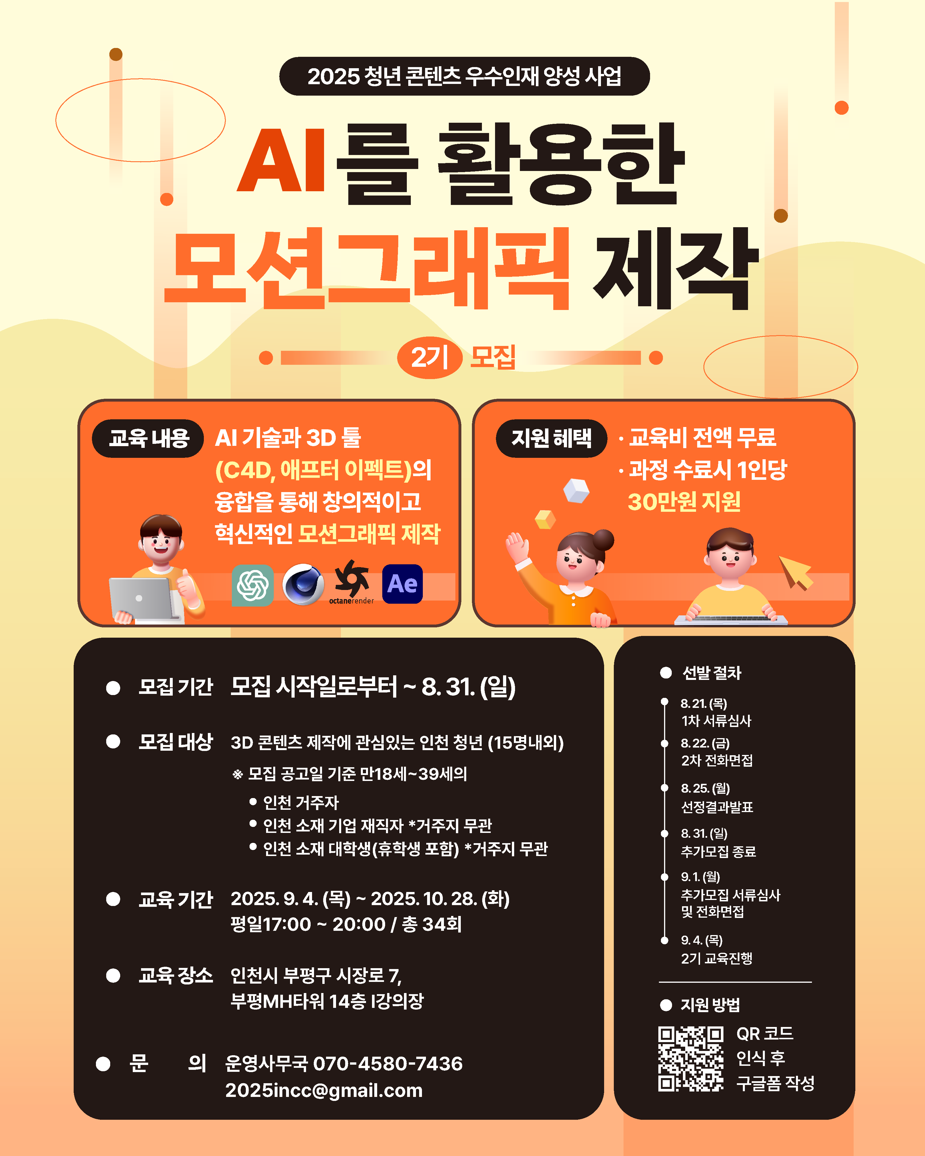 2025 청년 콘텐츠 우수 인재 양성 사업 AI를 활용한 모션그래픽 제작_2기 추가 모집