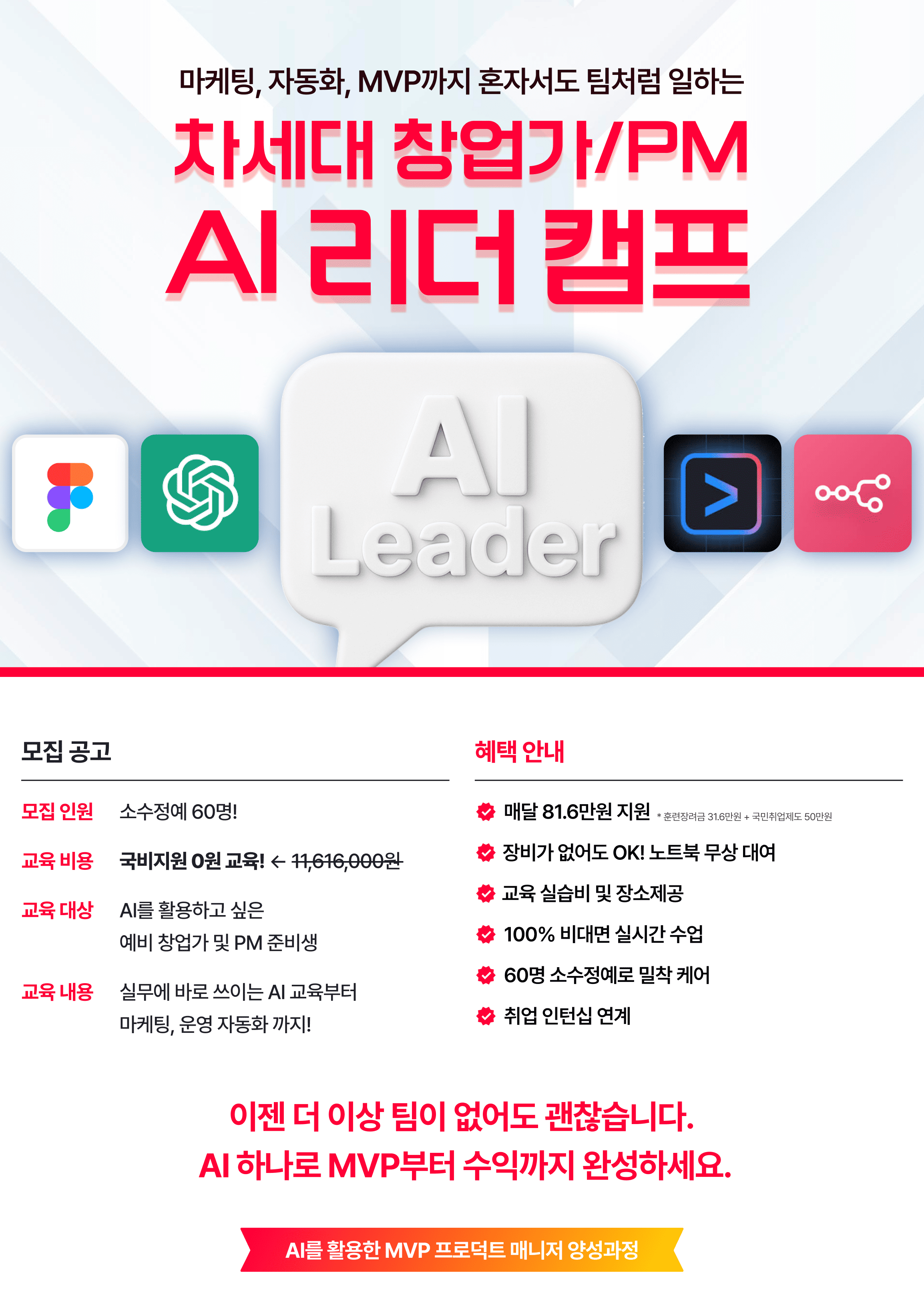차세대 창업가 · PM을 위한 [AI 리더 부트캠프] 1기 모집
