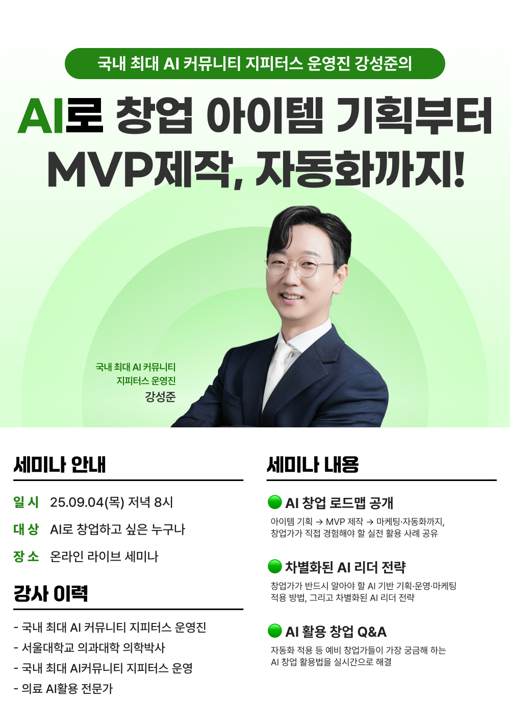 국내 최대 AI 커뮤니티 운영진이 알려주는 [창업가가 필수로 알아야 하는 AI 활용 방법] 세미나