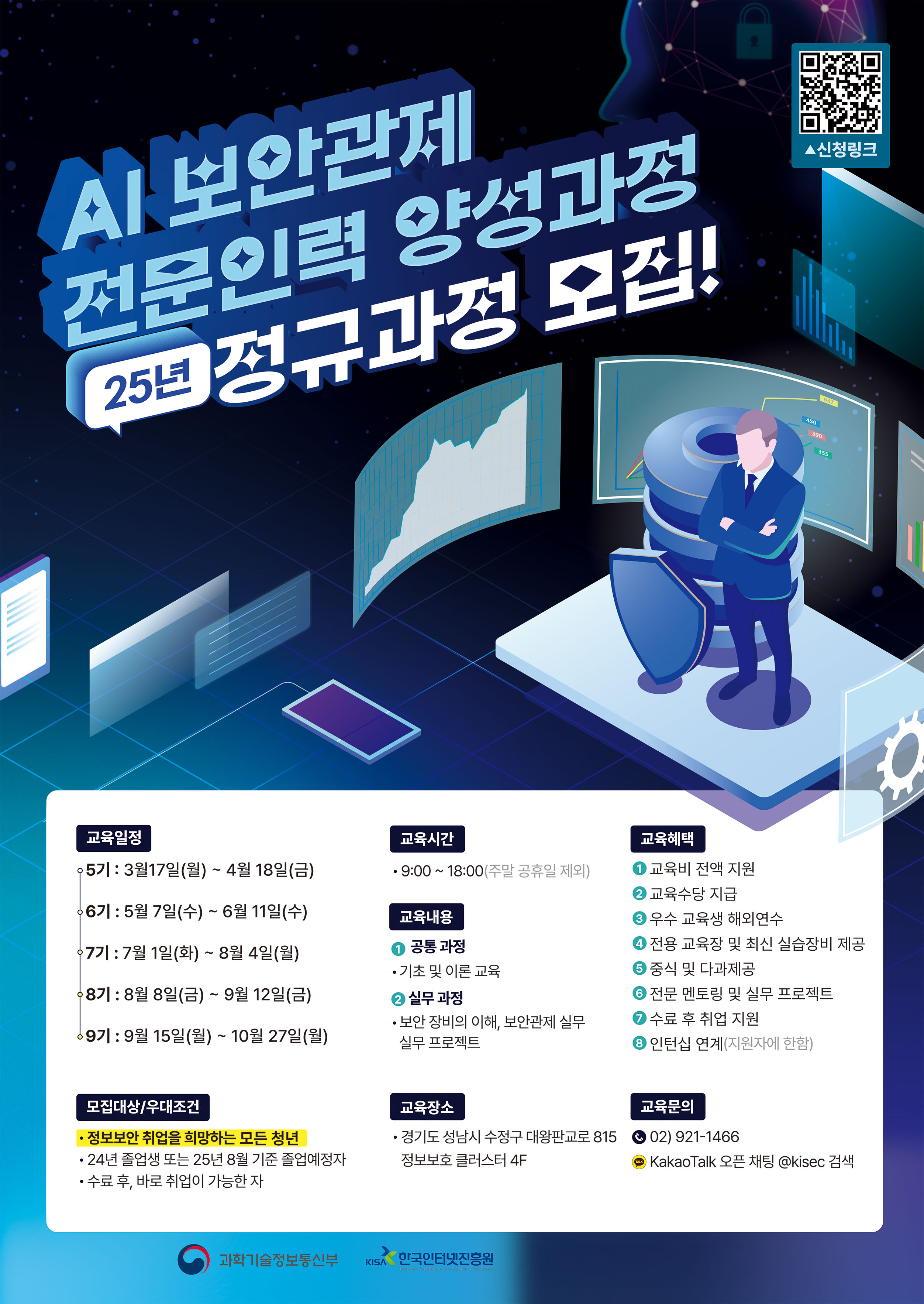 AI 보안관제 전문인력 양성과정 9기 교육생 모집