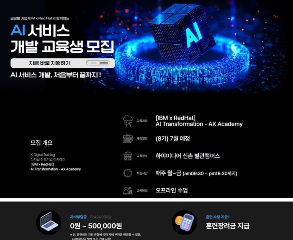 IBM x RedHat AI Transformation - AX Academy 8기