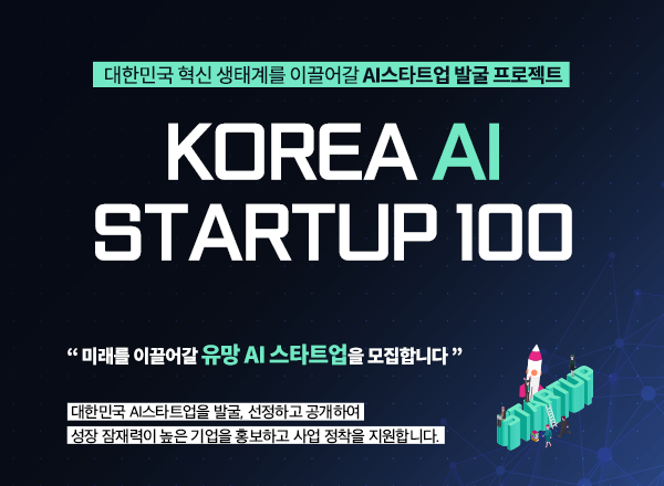 2022년 KOREA AI STARTUP 100