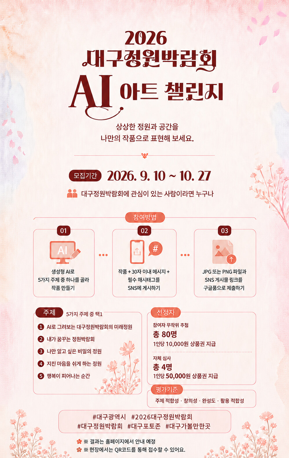 2026 대구정원박람회 AI 아트 챌린지