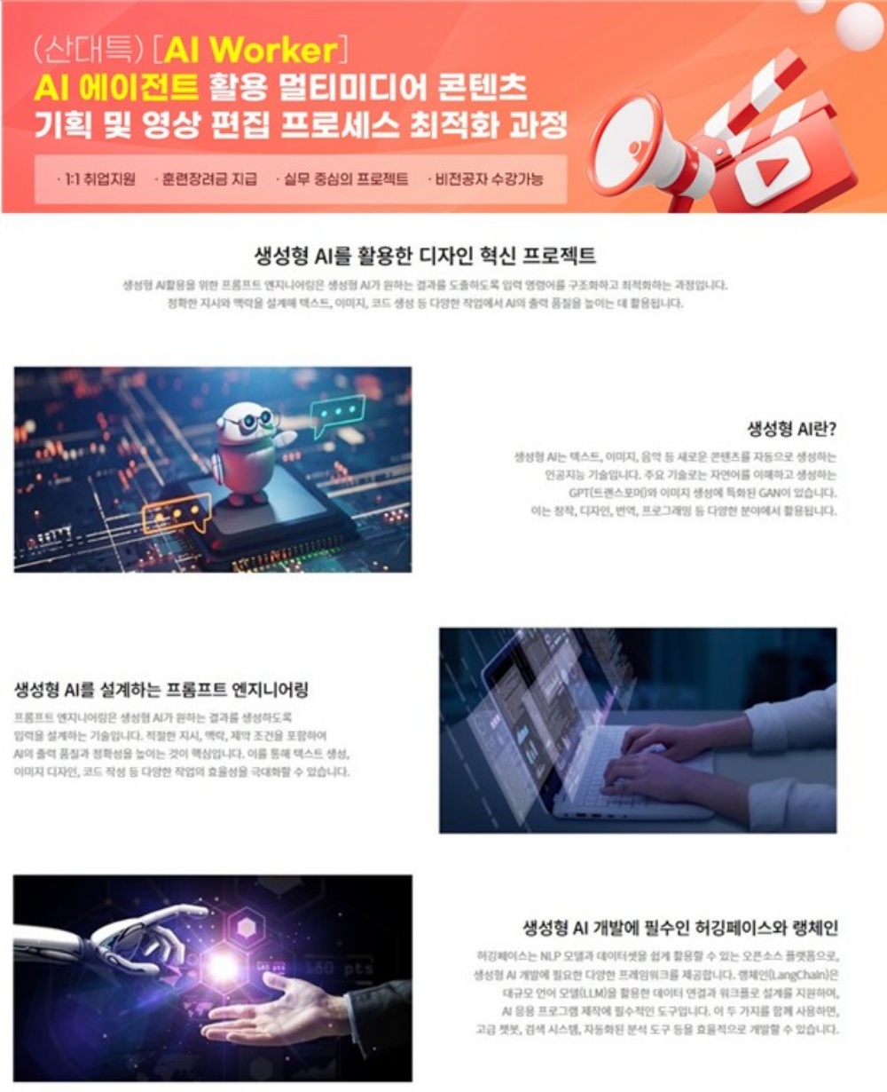 AI Worker AI 에이전트 활용 멀티미디어 콘텐츠 기획 및 영상 편집 프로세스 최적화 과정
