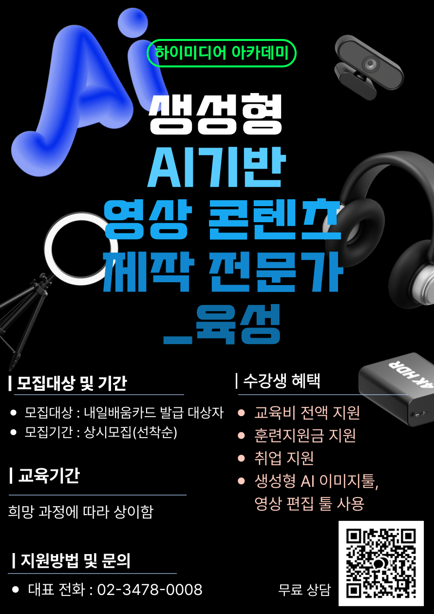 전액 국비지원으로 준비하는 AI 시대 영상 크리에이터 커리어