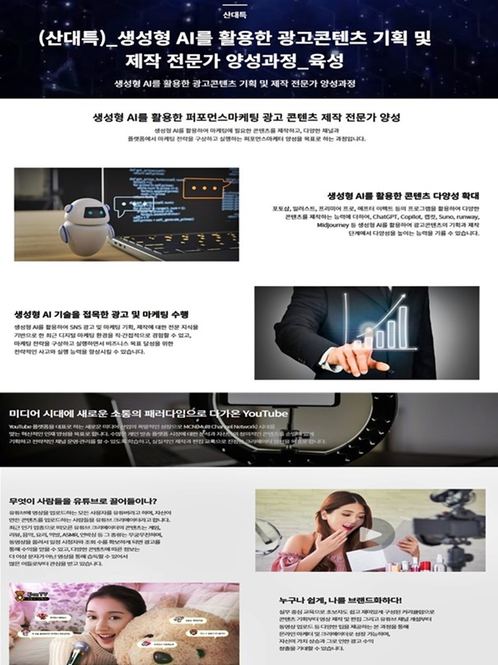생성형 AI를 활용한 광고콘텐츠 기획 및 제작 전문가 양성과정 육성