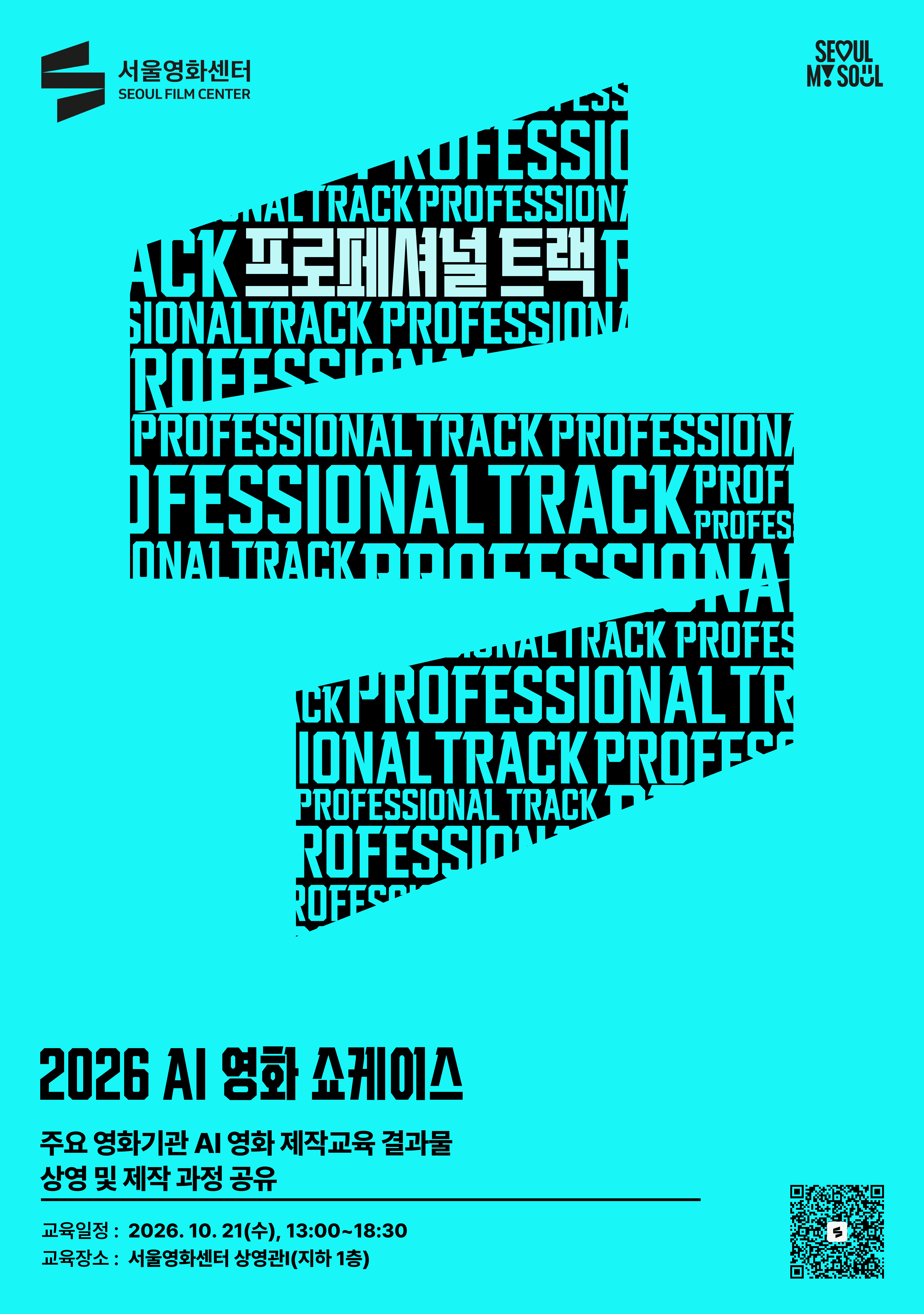 2026 AI 영화 쇼케이스: 주요 영화기관 AI 영화 제작교육 결과물 상영 및 제작 과정 공유