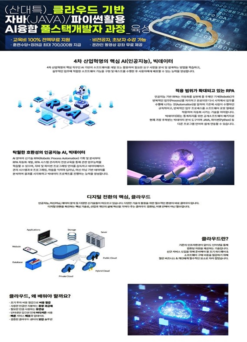 클라우드 기반 자바(JAVA)/파이썬활용 AI융합 풀스택개발자 과정 교육생 모집