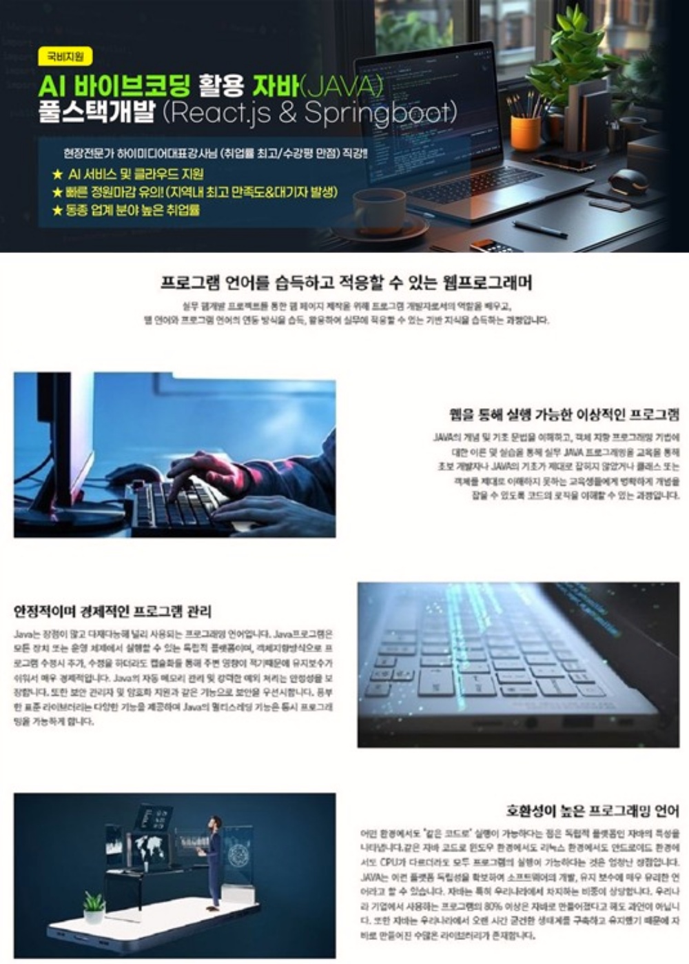 (스마트웹&콘텐츠개발) AI 바이브코딩 활용 자바(JAVA)기반 풀스택 과정 모집 (프론트엔드&백엔드)