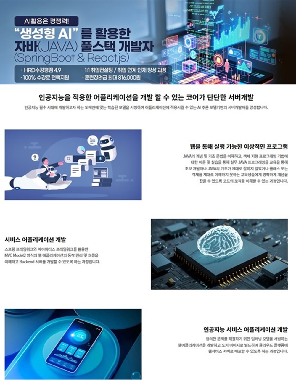 생성형 AI를 활용한 자바(JAVA) 풀스택 개발자 (SpringBoot & React.js) 양성 과정