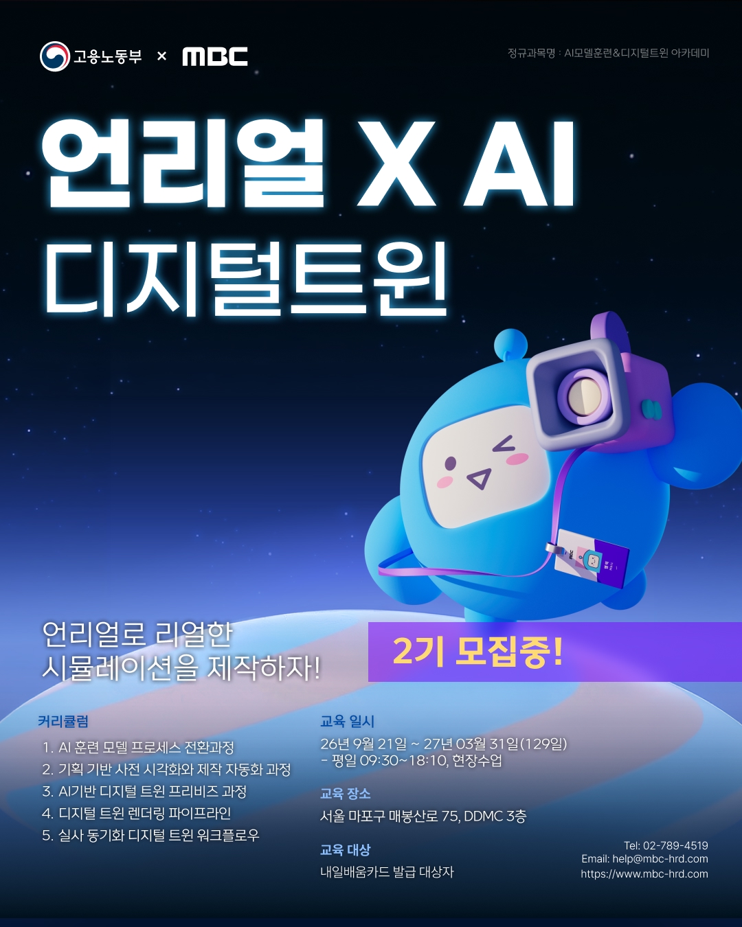 MBC AI 모델훈련&디지털 트윈 아카데미 모집