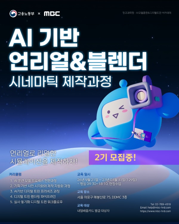MBC AI 기반 언리얼&블렌더 시네마틱 제작과정 2기 모집