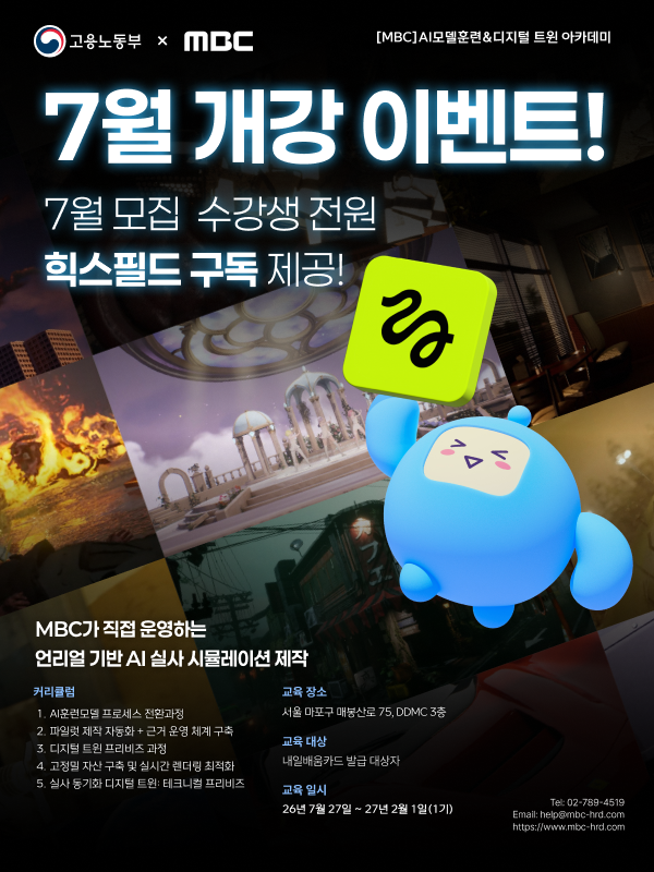 MBC AI 모델훈련&디지털 트윈 아카데미