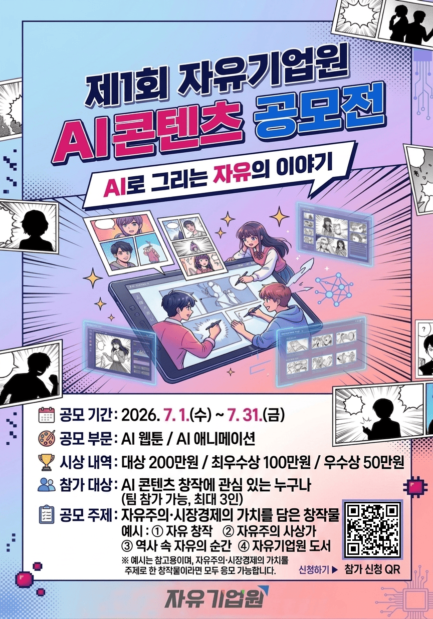 제1회 자유기업원 AI콘텐츠 공모전