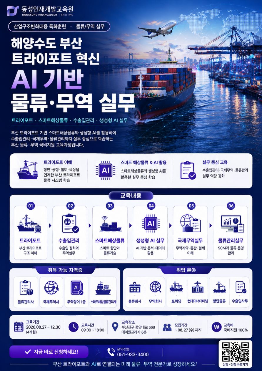 부산/국비지원AI 물류·무역 실무 취업교육｜국제무역사·물류관리사·스마트해상물류관리사