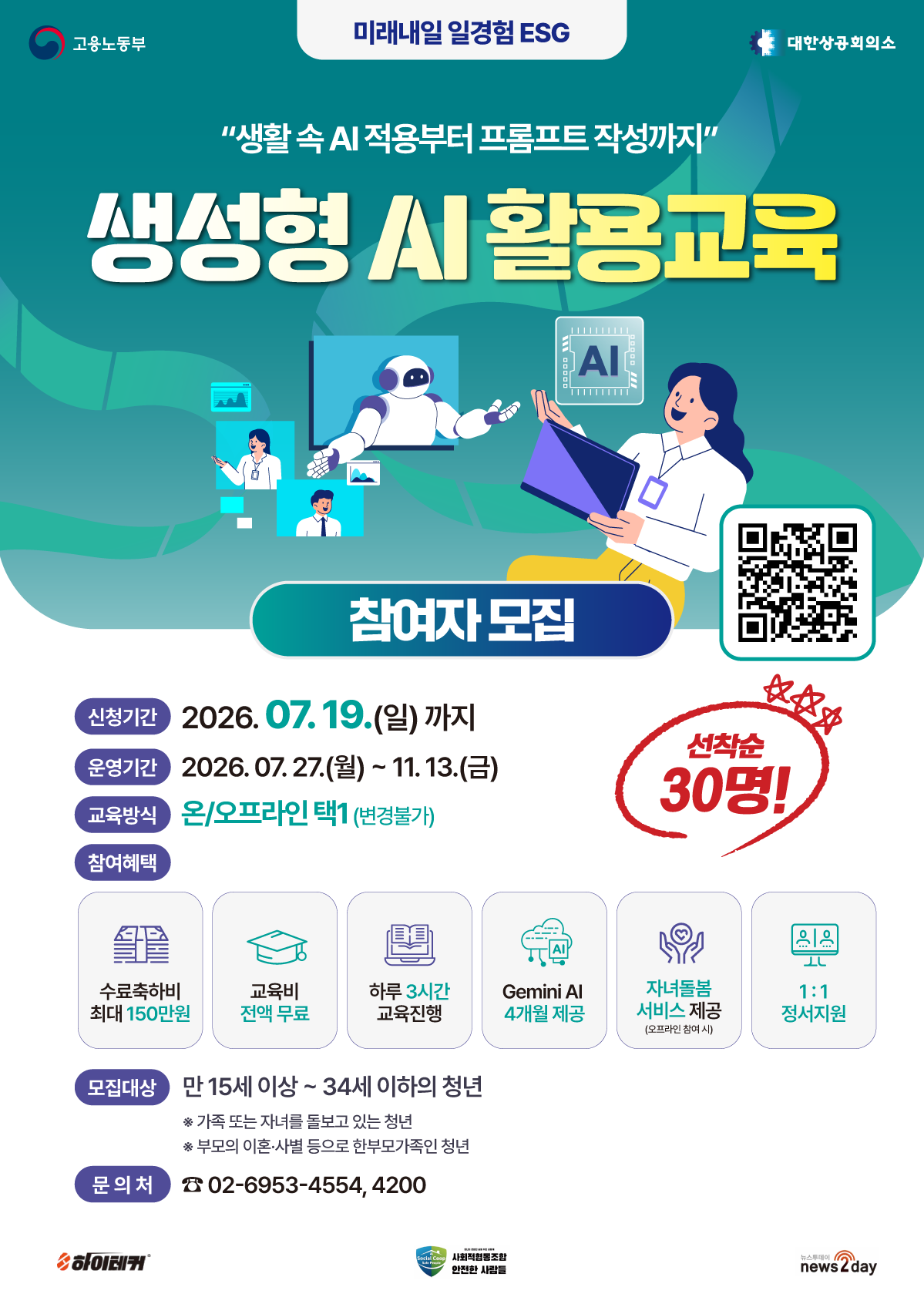 생성형 AI 활용교육 참여자 모집
