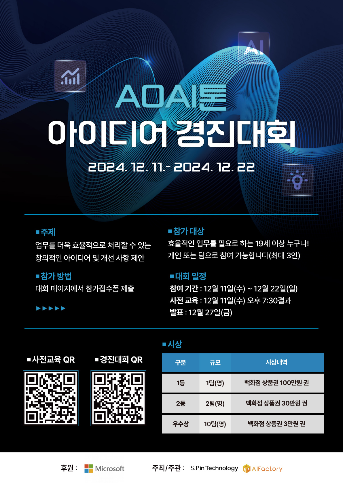 2024년 AOAI톤 아이디어 경진대회