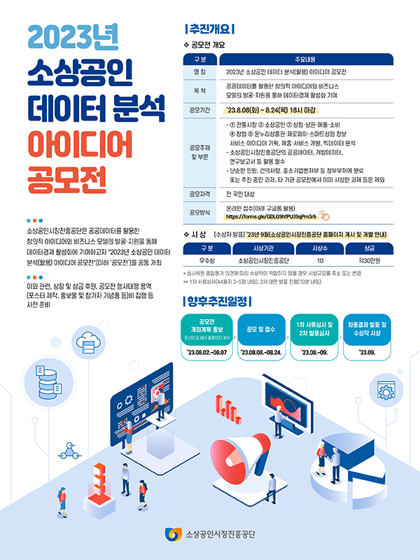 2023년 소상공인 데이터 분석(활용) 아이디어 공모전