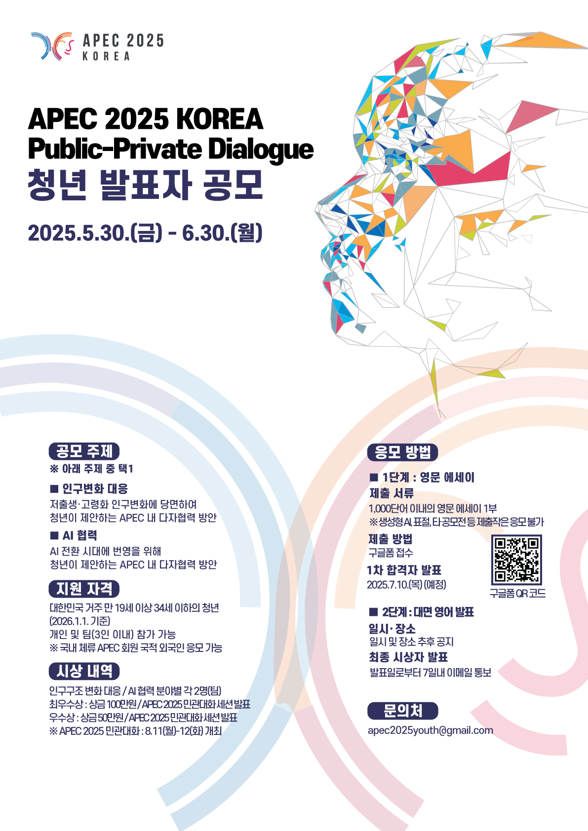 APEC 2025 KOREA 민관대화 청년 공모전