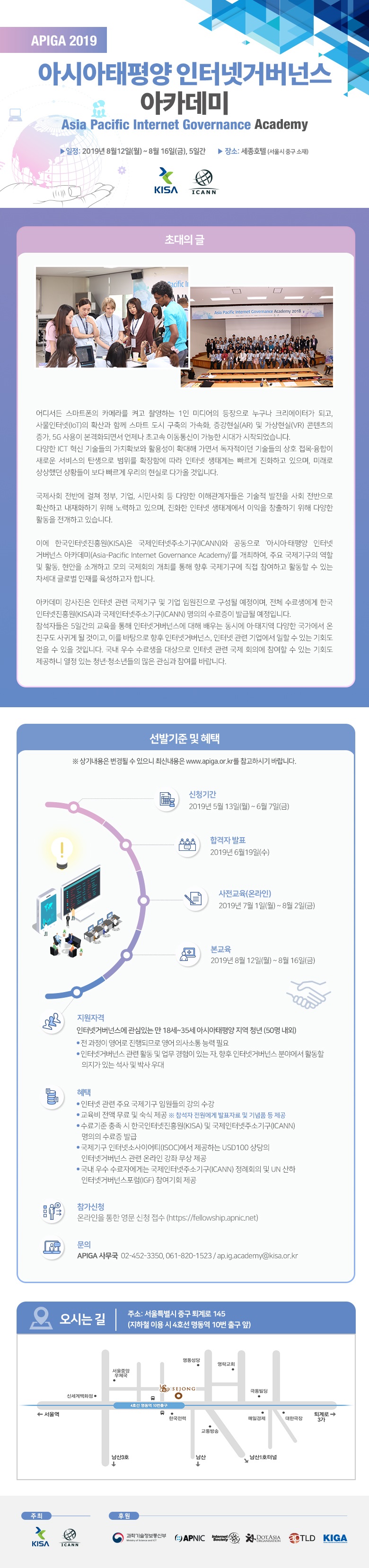 제4회 아시아·태평양 인터넷거버넌스 아카데미(APIGA 2019)