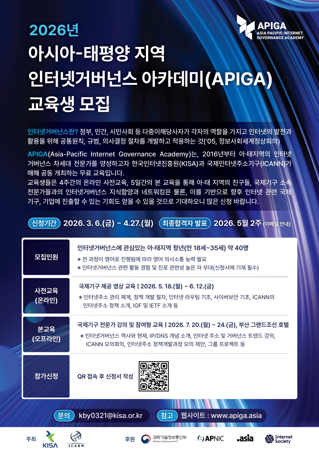 2026년 아·태 지역 인터넷거버넌스 아카데미(APIGA) 참석자 모집