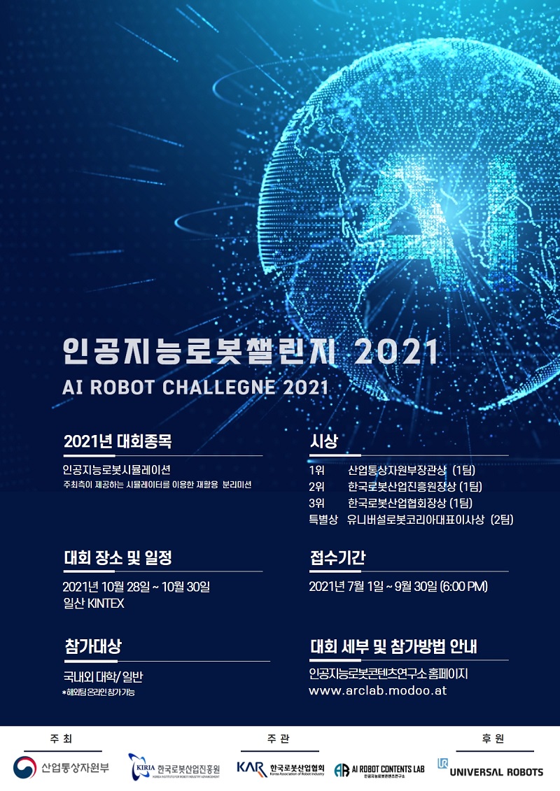 인공지능로봇챌린지 2021