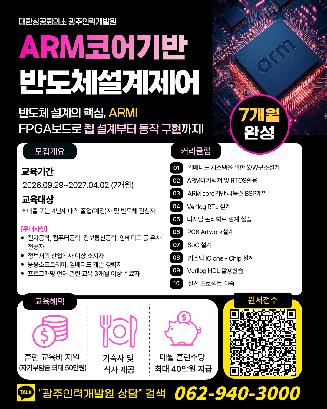 대한상공회의소 ARM코어기반 반도체 설계제어 교육생 모집