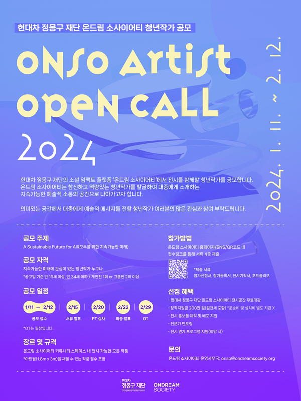 [현대차 정몽구 재단] ONSO ARTIST OPEN CALL 2024