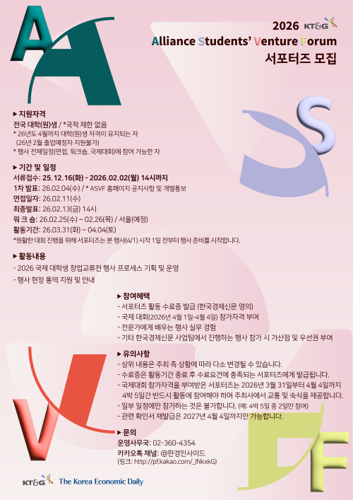 2026 KT&G 국제 대학생 창업교류전(ASVF) 서포터즈 모집