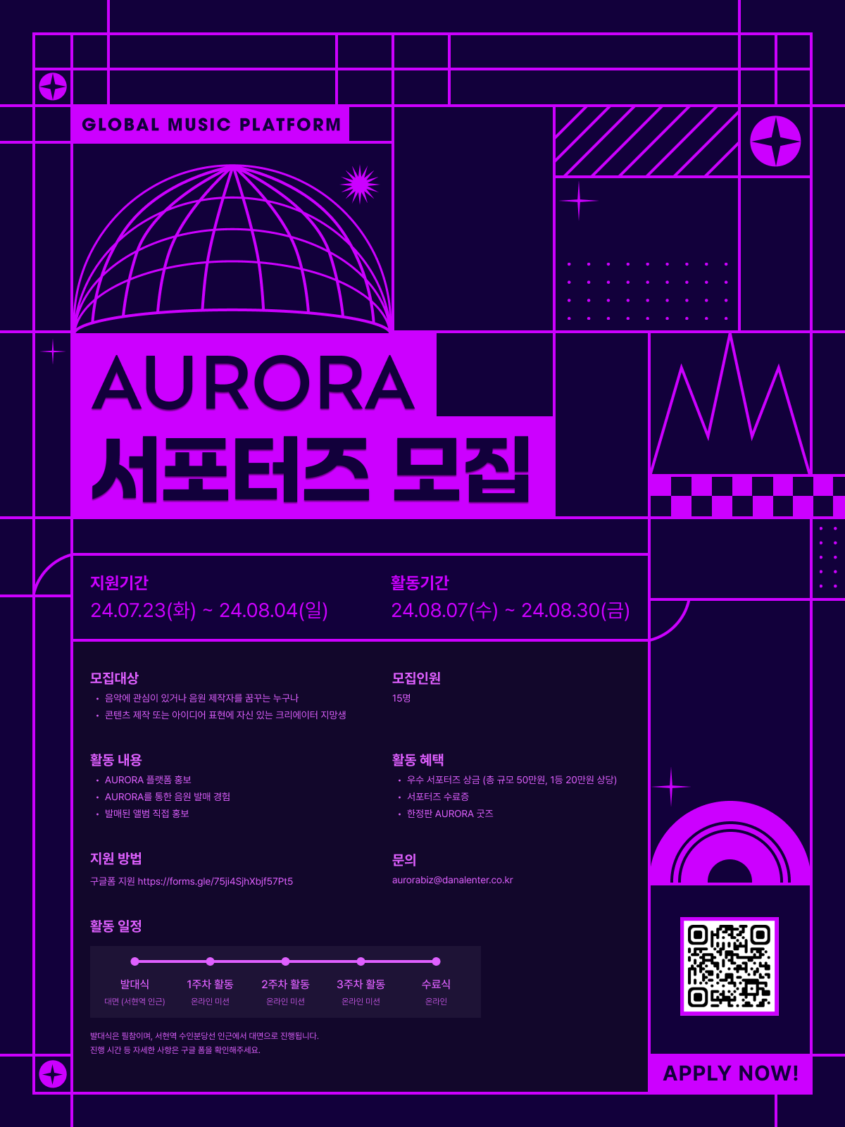 글로벌 뮤직 플랫폼 'AURORA' 서포터즈 모집