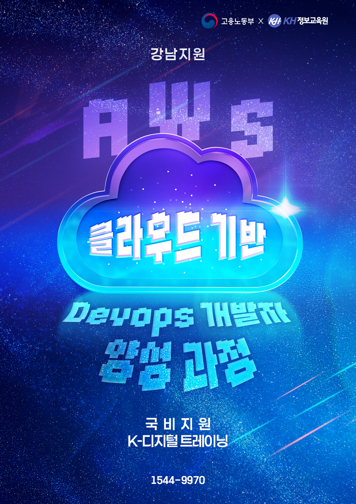 국비지원-KDT AWS 클라우드 기반 Devops 개발자 양성 과정 9회차