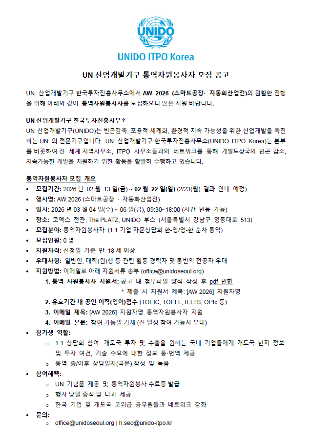 [UN산업개발기구] AW 2026 통역자원봉사자 모집