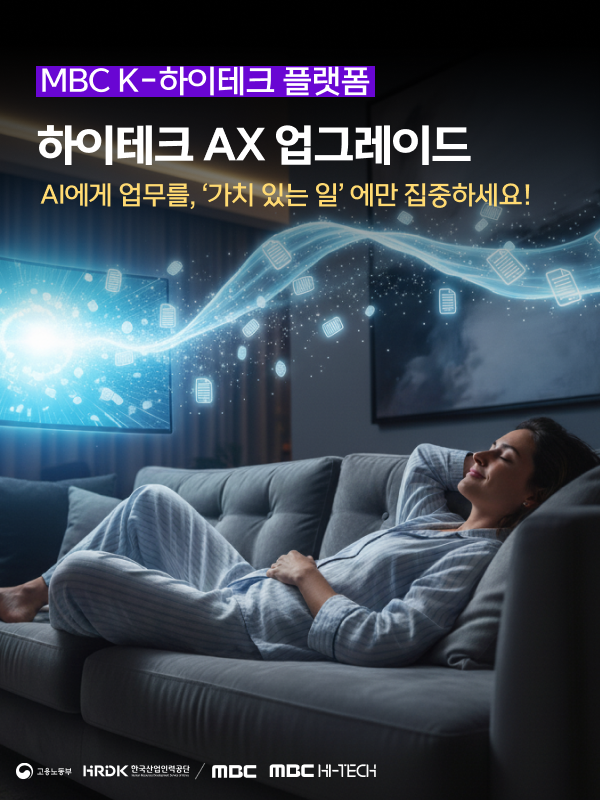 [MBC K-하이테크] AX 업그레이드 직무 훈련 신청 안내