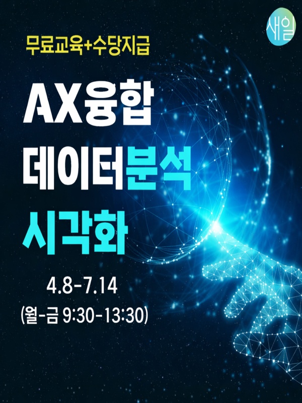 비전공자도 가능한 데이터 분석·시각화 훈련생 모집