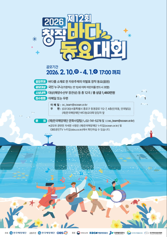 2026년 제12회 창작 바다동요대회