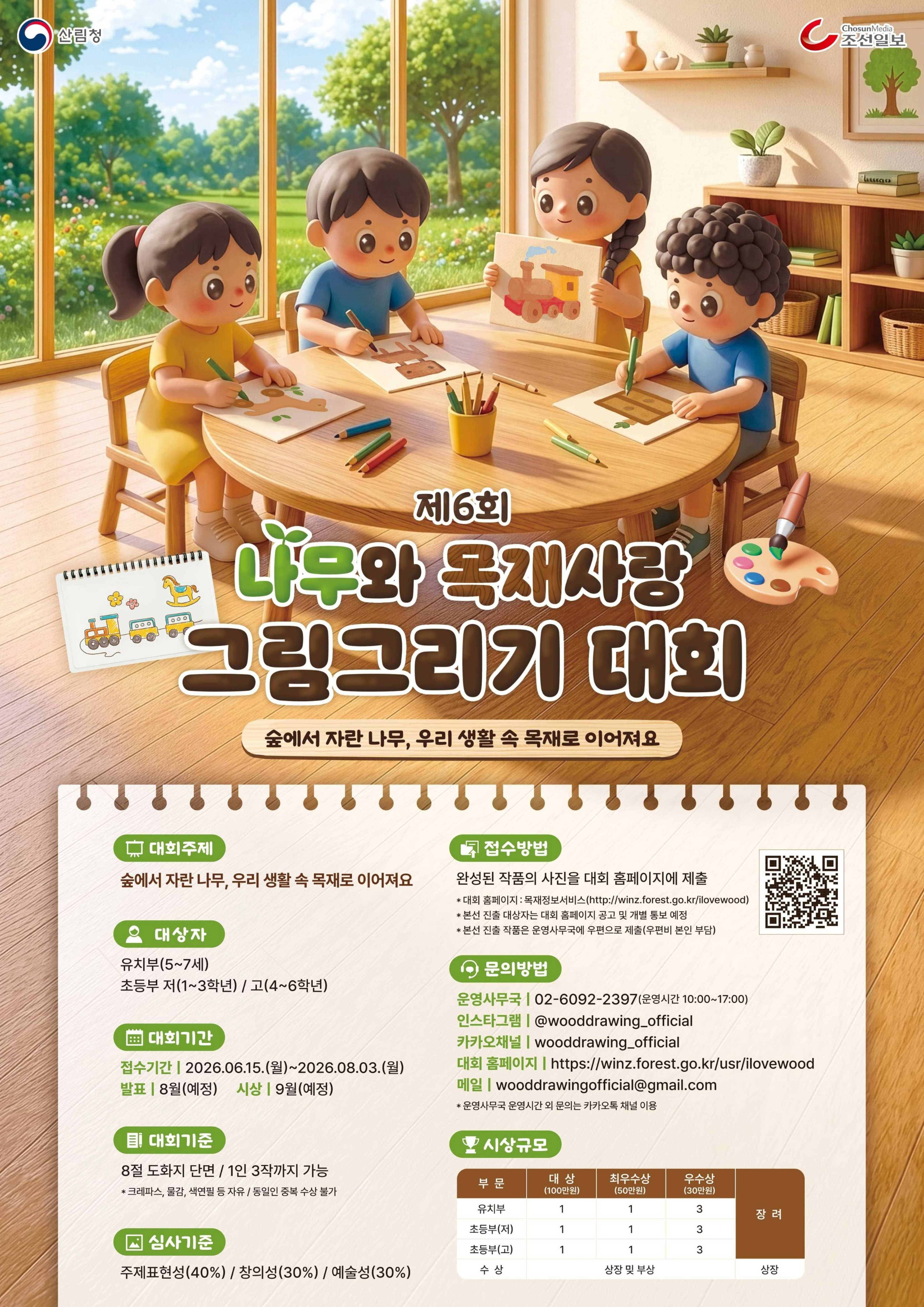 제6회 나무와 목재사랑 그림그리기 대회