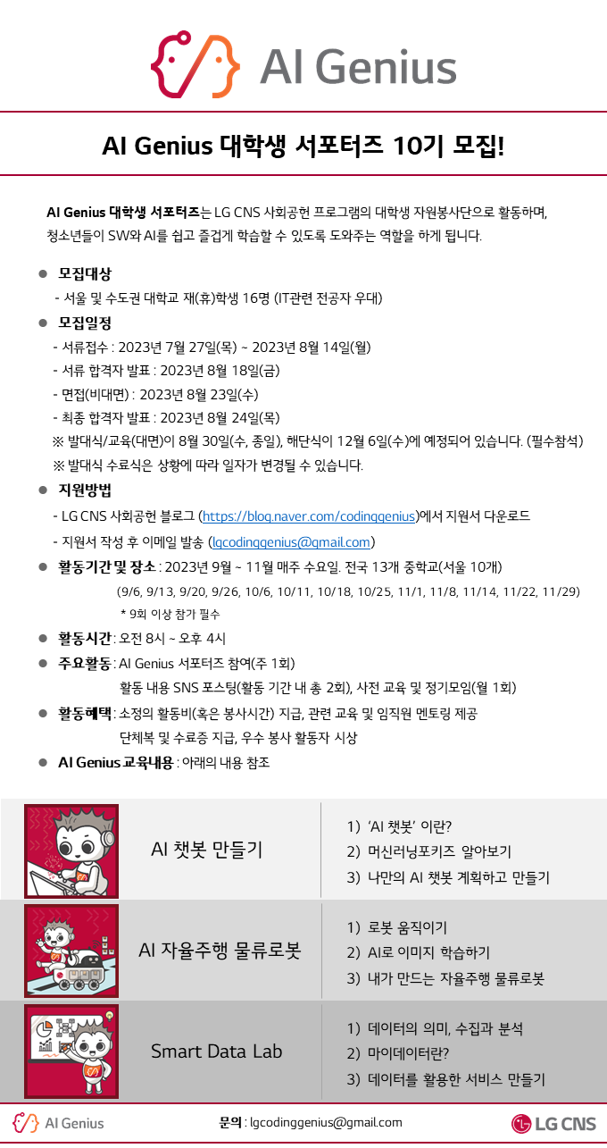 [LG CNS] AI Genius 대학생 서포터즈 10기 모집