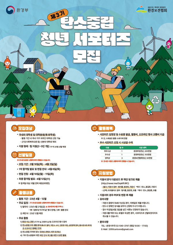 [환경부] 탄소중립 청년서포터즈 3기 모집