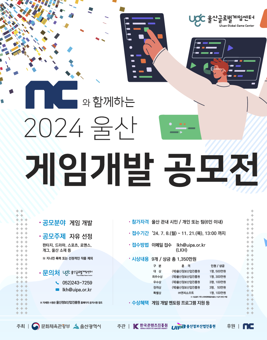 NC와 함께하는 2024 울산 게임개발 공모전 (추가 모집)