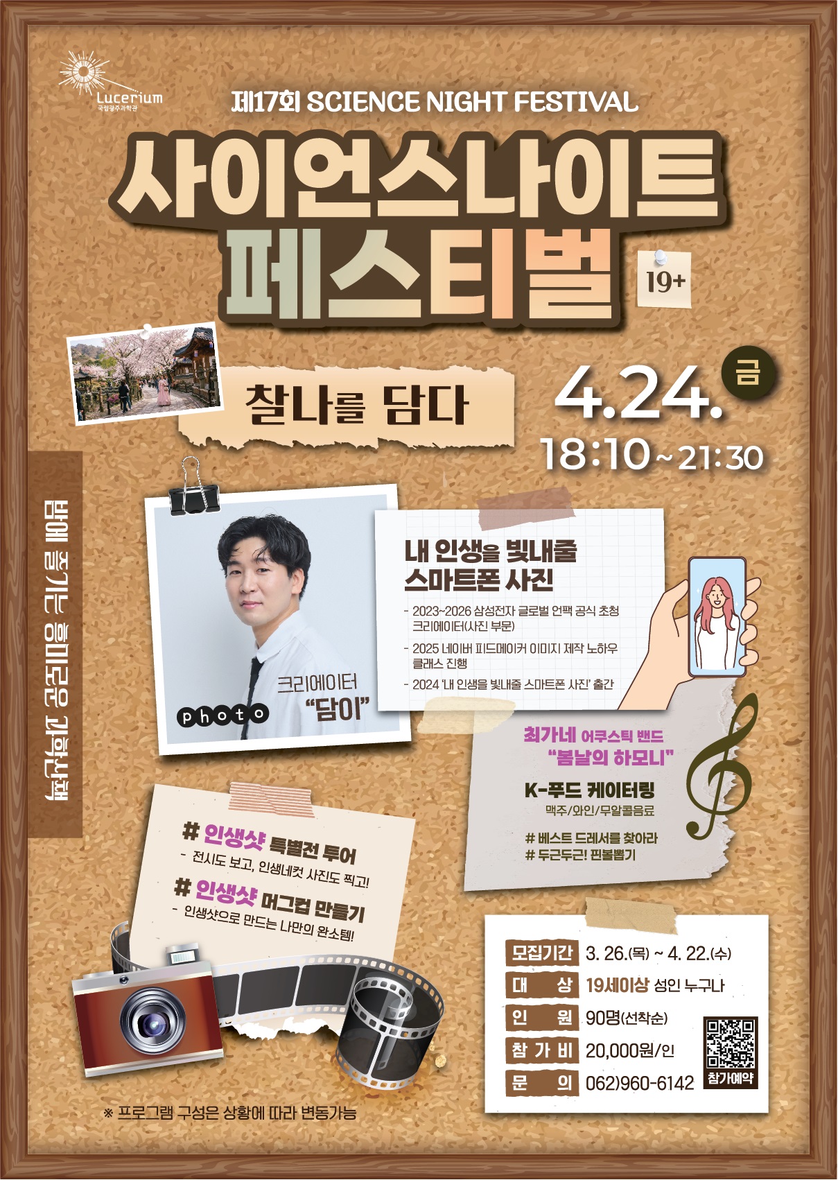 제 17회 사이언스나이트페스티벌 - '찰나를 담다'