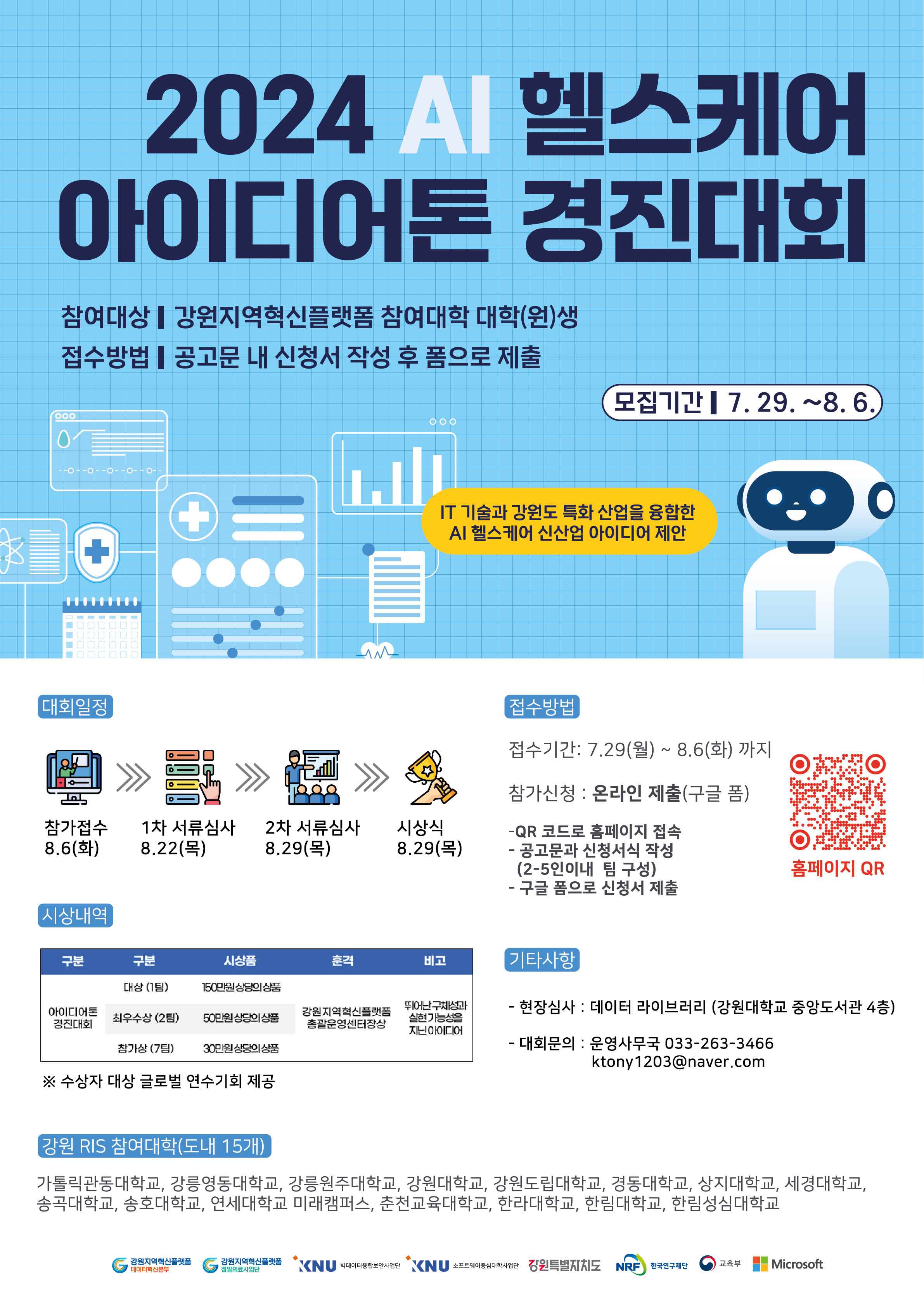 2024 AI 헬스케어 아이디어톤 경진대회