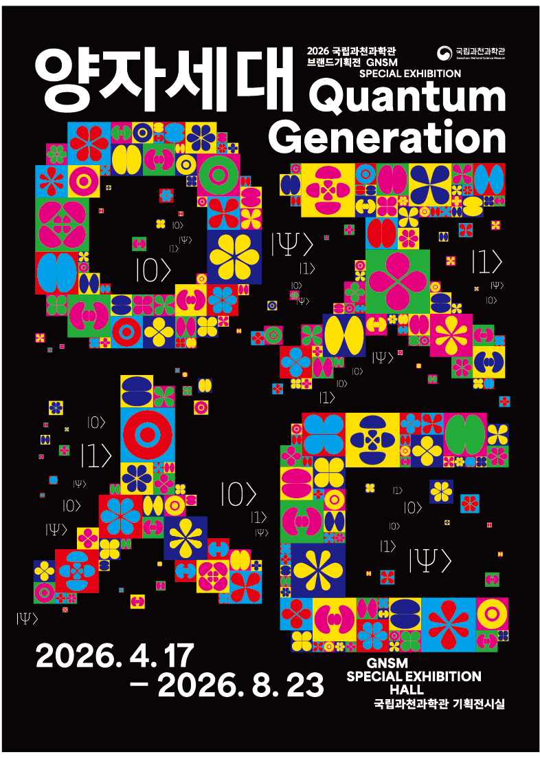 국립과천과학관 브랜드 기획전 양자세대 연계프로그램 '퀀텀토크' 1회차 모집