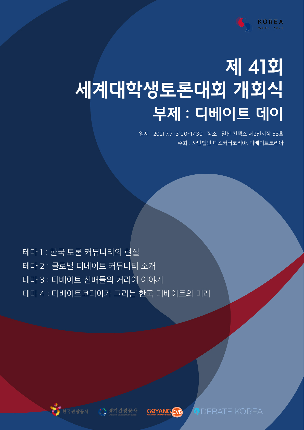 제41회 한국 세계대학생토론대회 개회식 디베이트 데이 개최