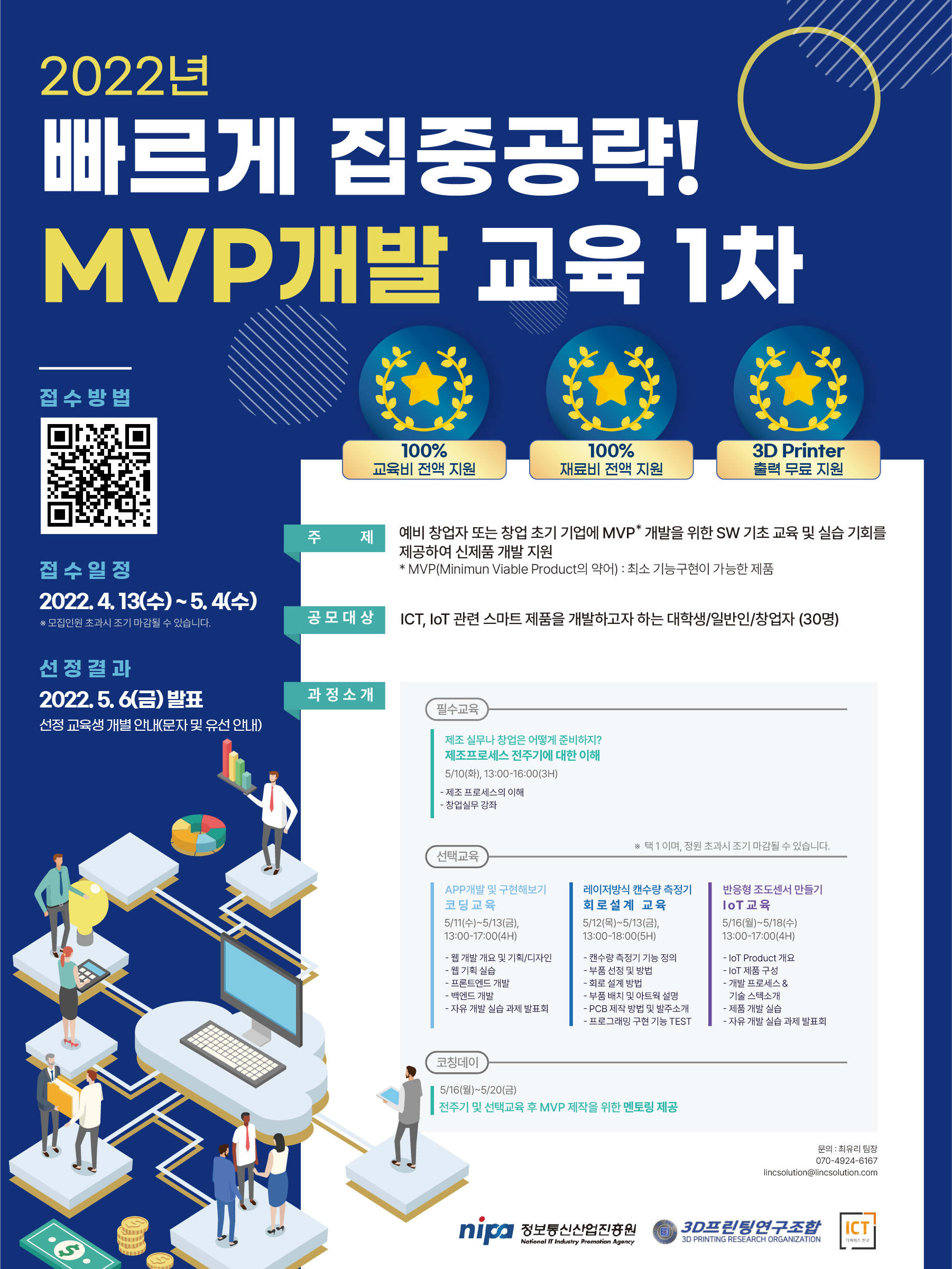 「ICT 디바이스 판교FAB」 2022년 MVP 개발 교육 프로그램 1차 참가자 모집