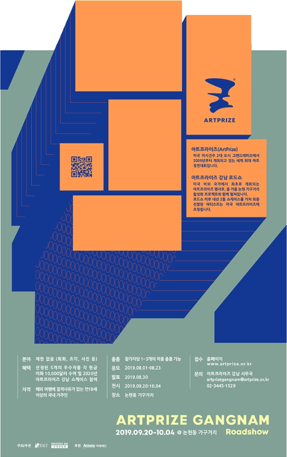 아트프라이즈강남 로드쇼 (ArtPrize Gangnam Roadshow) 공개 모집 안내