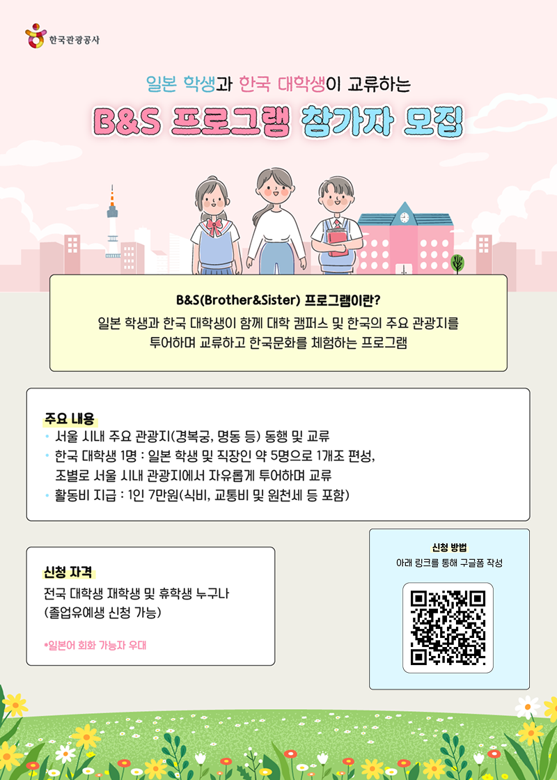 한국관광공사 B&S 투어 참가자 모집