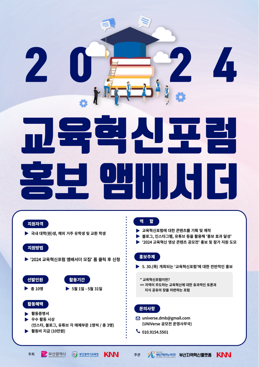 KNN 2024 교육혁신포럼 홍보 앰버서더 모집