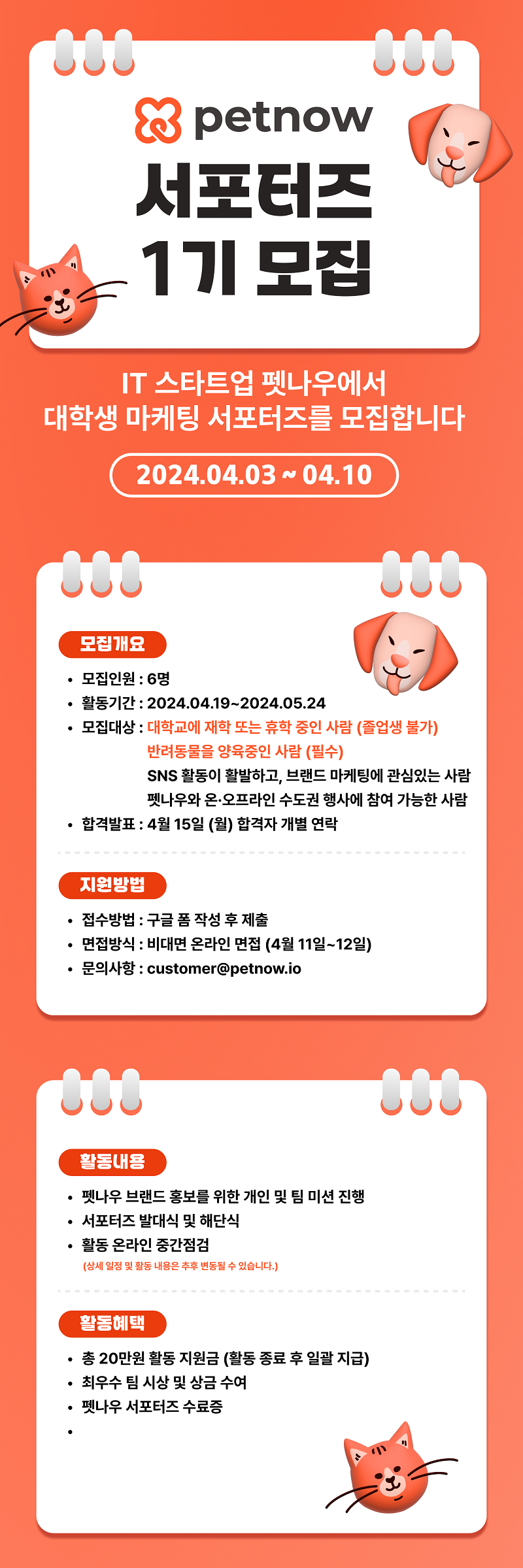 펫나우 대학생 서포터즈 1기 모집