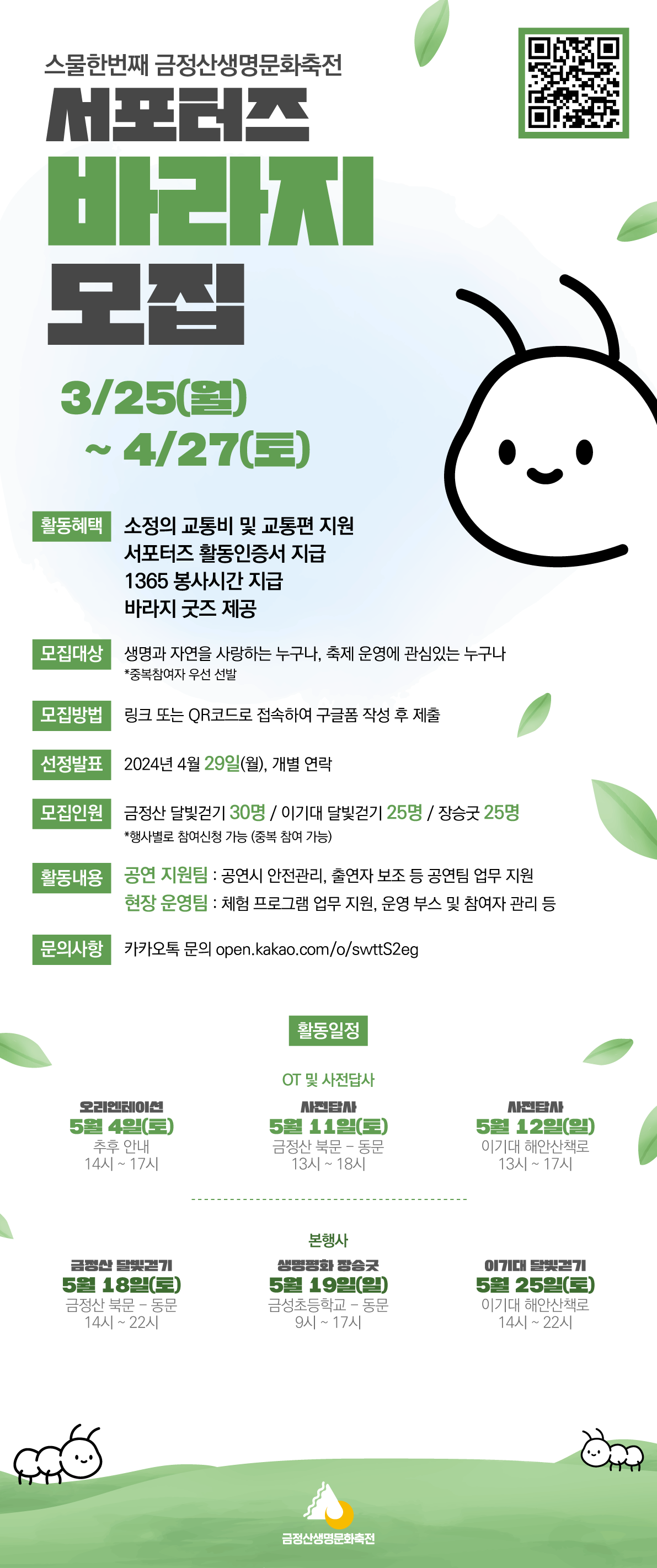 2024 금정산생명문화축전 서포터즈 '바라지' 모집