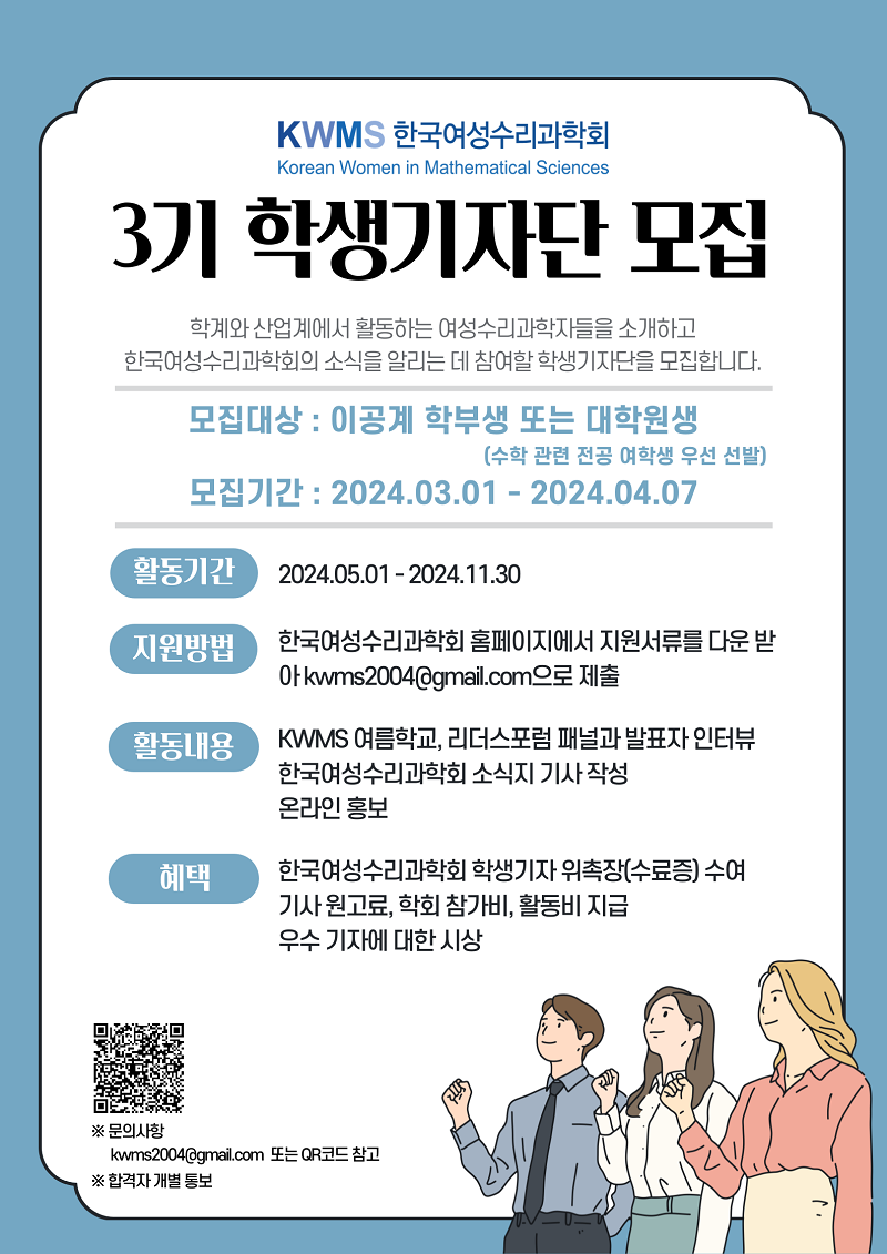 2024년도 한국여성수리과학회 2기 학생기자단 모집